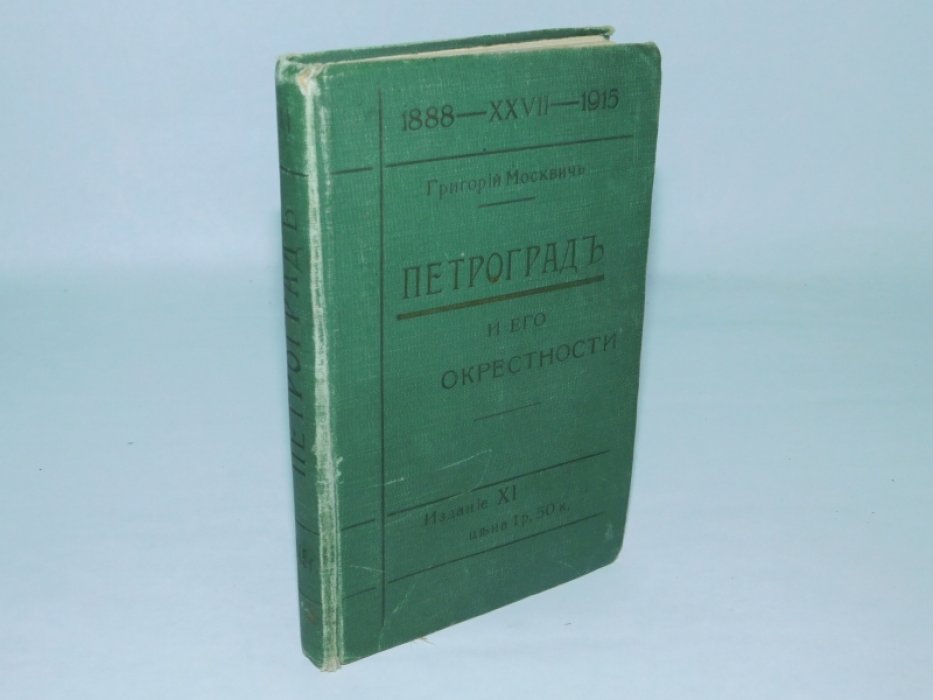Москвич Григорий. Петроград и его окрестности. Иллюстрированный практический путеводитель.