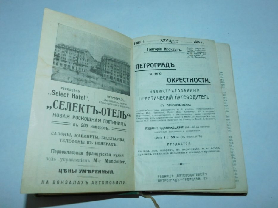 Москвич Григорий. Петроград и его окрестности. Иллюстрированный практический путеводитель.