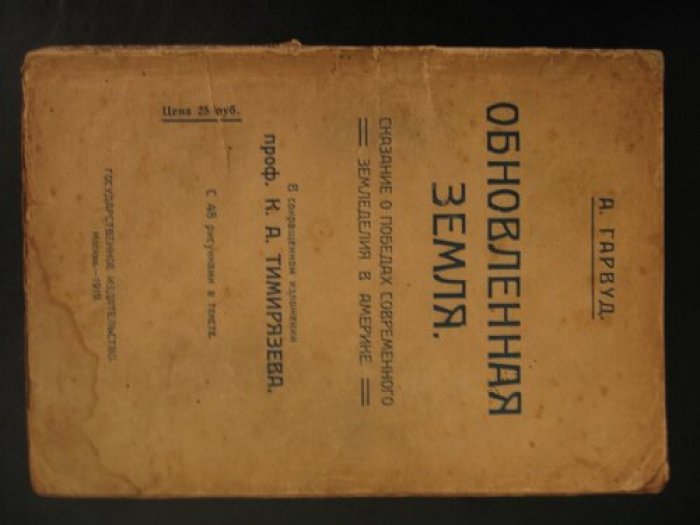 Гарвуд А. Обновленная земля. Сказание о победах современного земледелия в Америке.