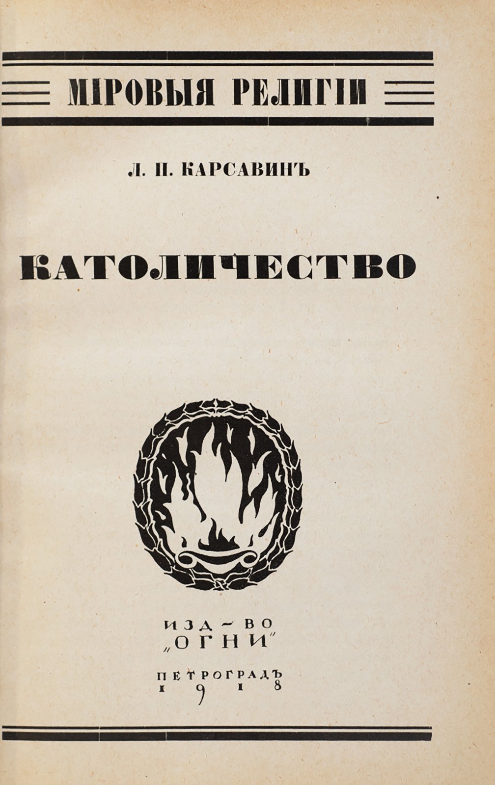 Карсавин, Л. Католичество.