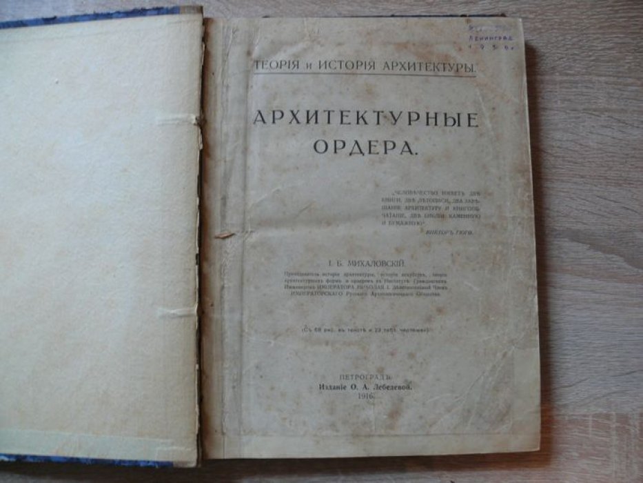Михаловский И. Б. Архитектурные ордера.