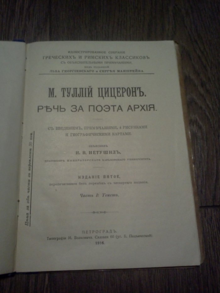 Цицерон Туллий М. Речь за поэта Архия. В 2-х частях.