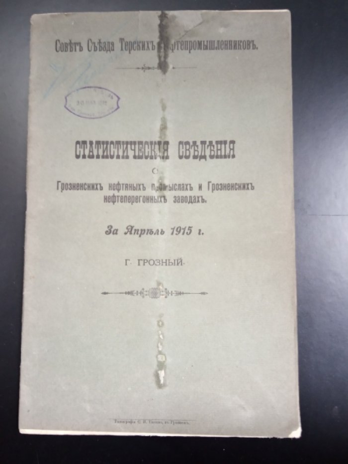 Статистические сведения о Грозненских нефтяных промыслах и Грозненских нефтеперегонных заводах. За апрель 1915г.