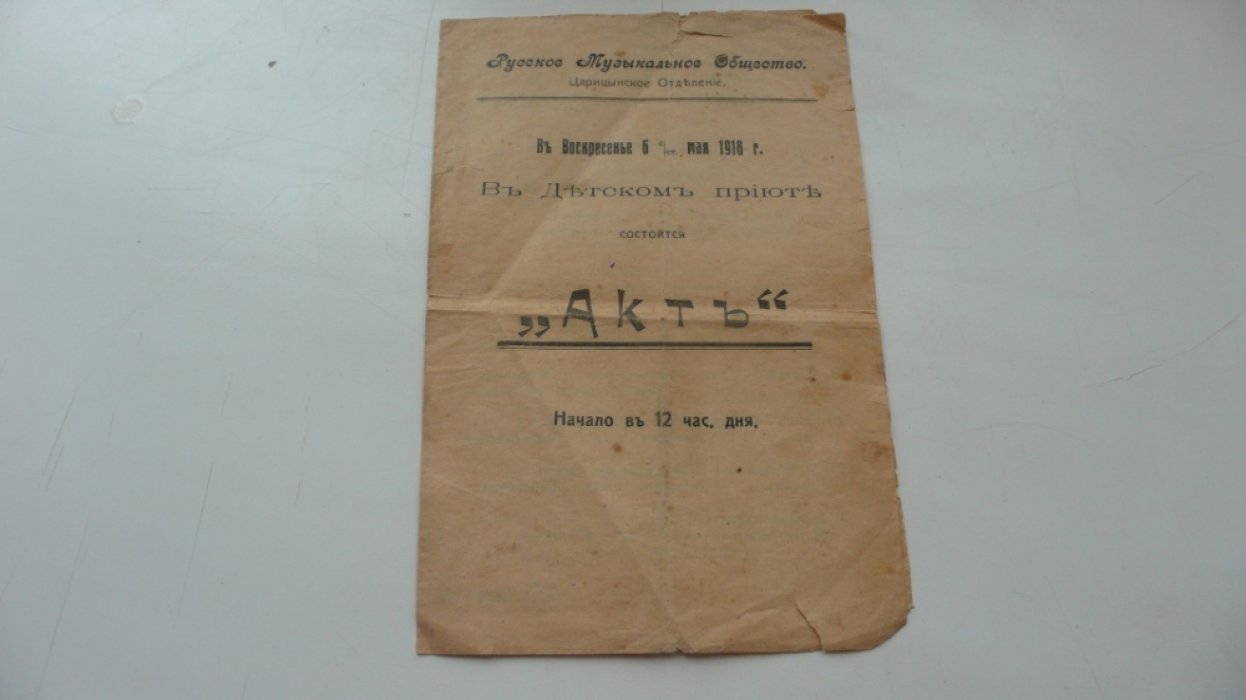 Русское музыкальное общество. Царицынское отделение. Программа. Акт.