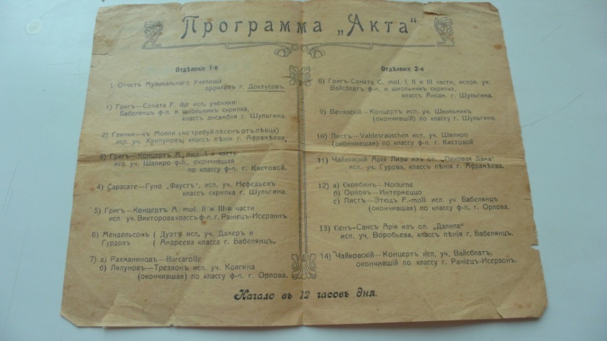 Русское музыкальное общество. Царицынское отделение. Программа. Акт.