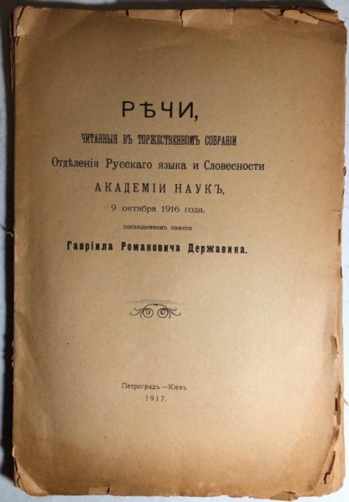 Речи, читанные в торжественном собрании Отделения Русского языка и Словесности Академии Наук, 9 октября 1916 года, посвященном памяти Гавриила Романовича Державина.