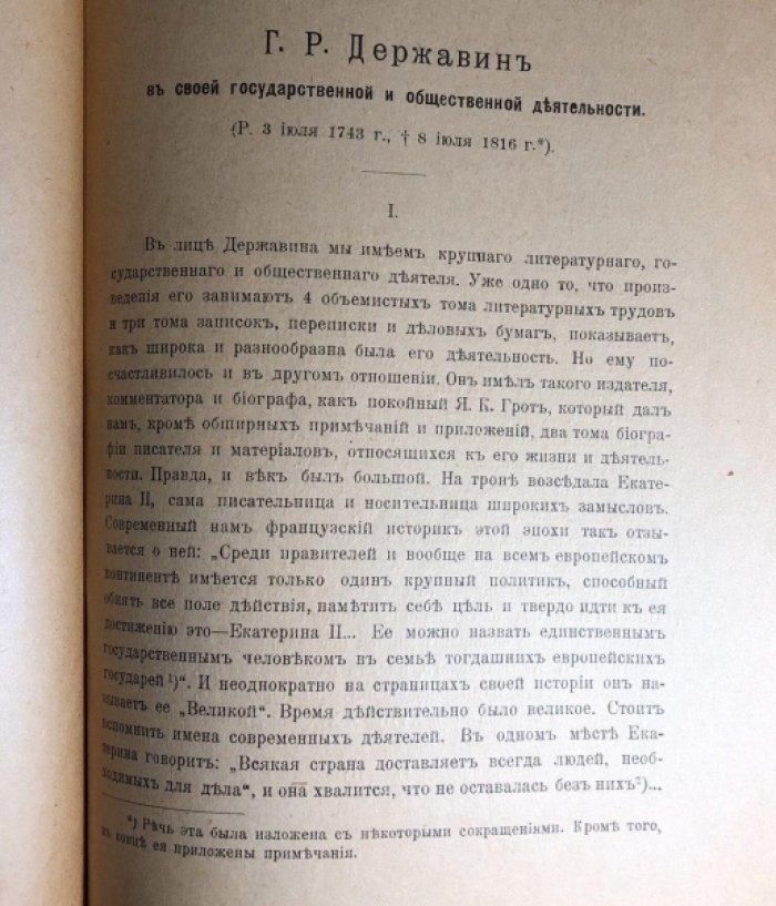 Речи, читанные в торжественном собрании Отделения Русского языка и Словесности Академии Наук, 9 октября 1916 года, посвященном памяти Гавриила Романовича Державина.