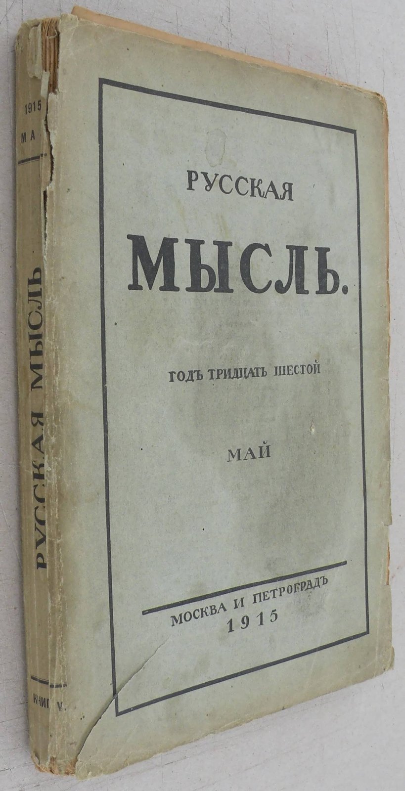 Русская мысль. Ежемесячное литературно-политическое издание.