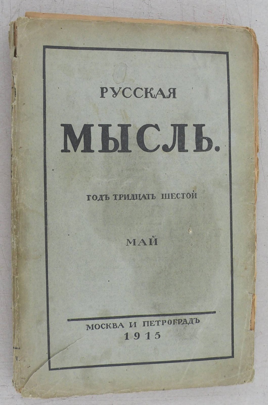 Русская мысль. Ежемесячное литературно-политическое издание.