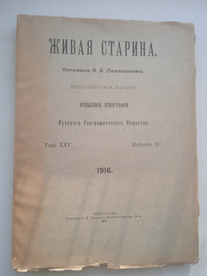 Живая Старина. 1915