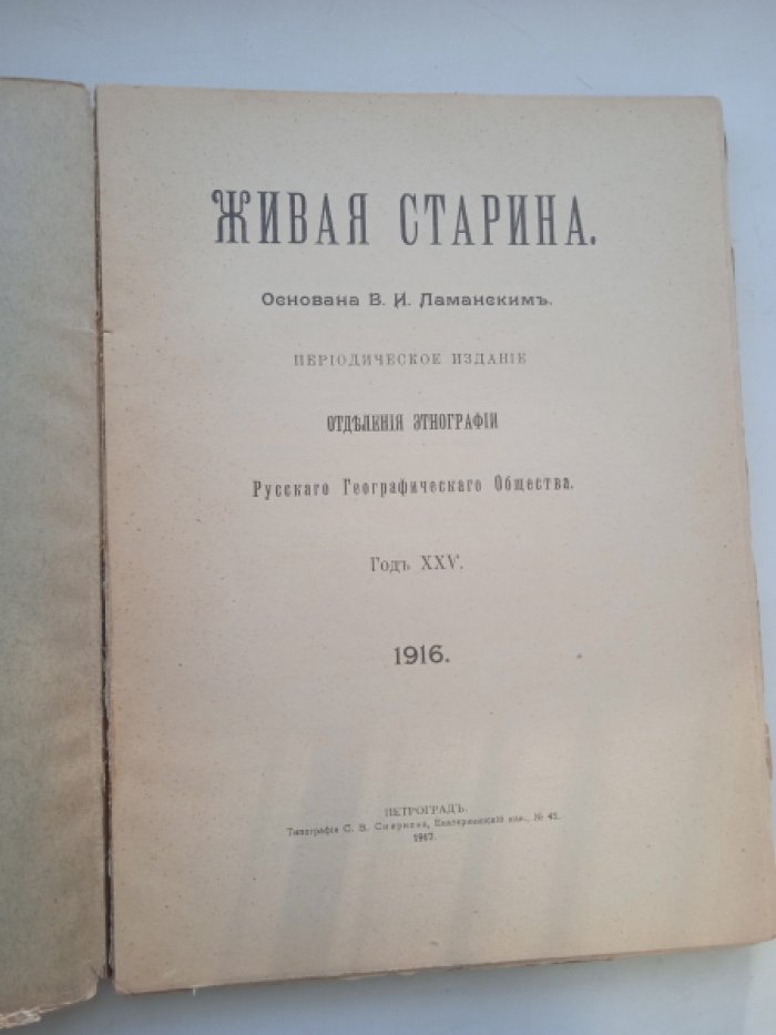 Живая Старина. 1915
