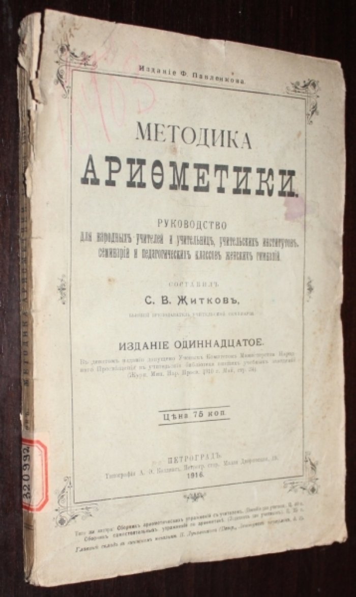 Методика арифметики.