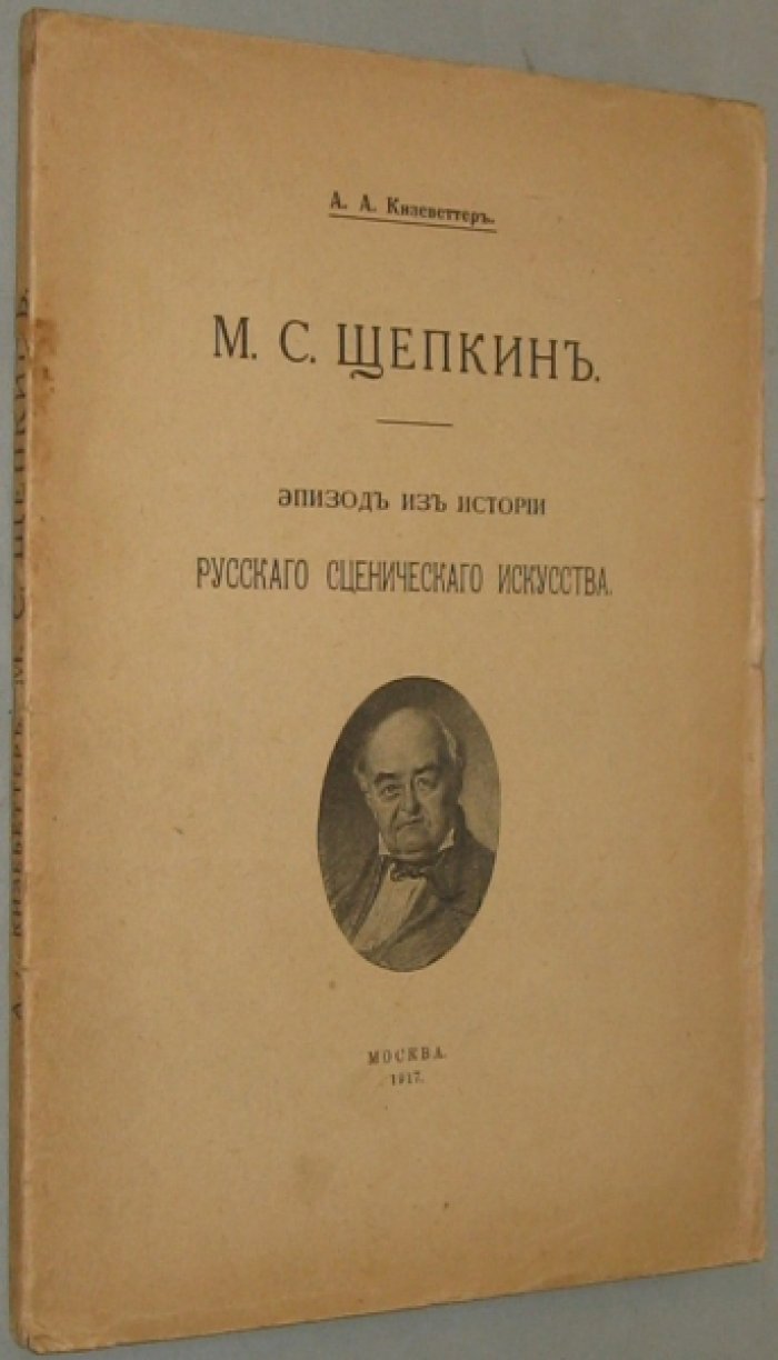 Кизеветтер А.А. М.С. Щепкин.