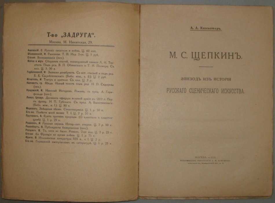 Кизеветтер А.А. М.С. Щепкин.