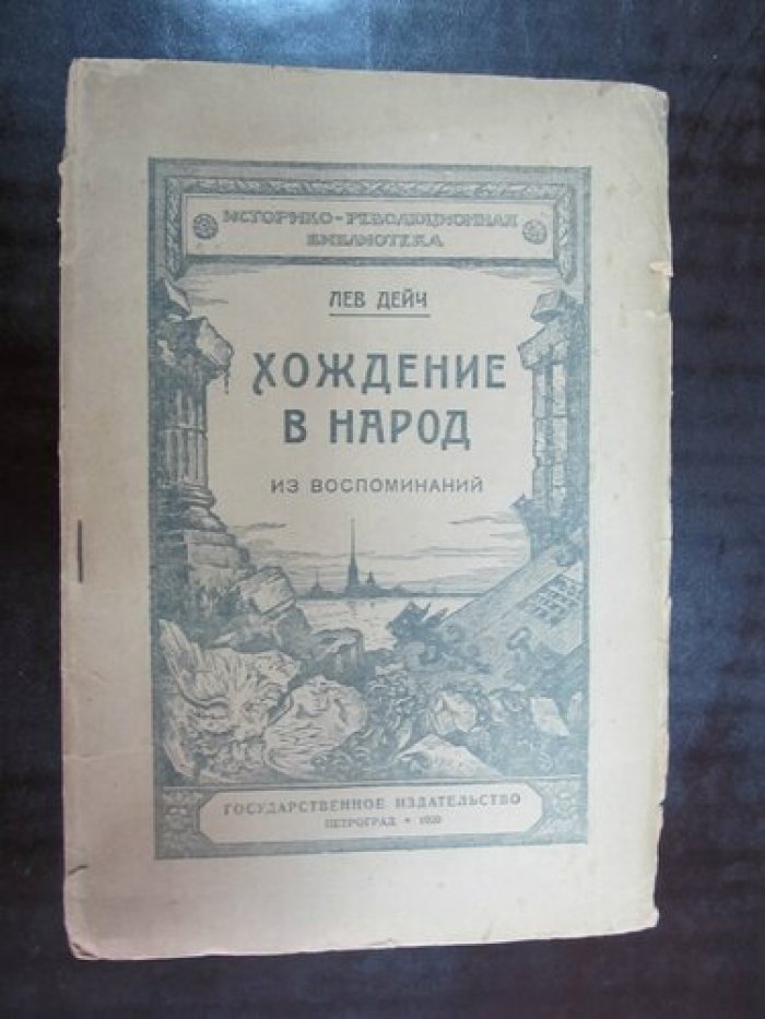 Дейч Лев. Хождение в народ. Из воспоминаний.