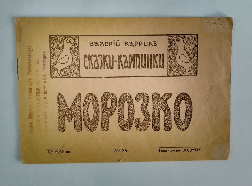 Каррик, Валерий. Сказки-картинки.