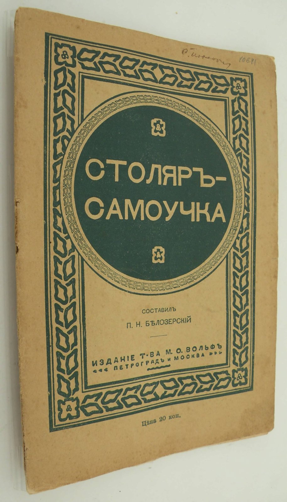 Столяр-самоучка. Первые сведения по столярному делу.