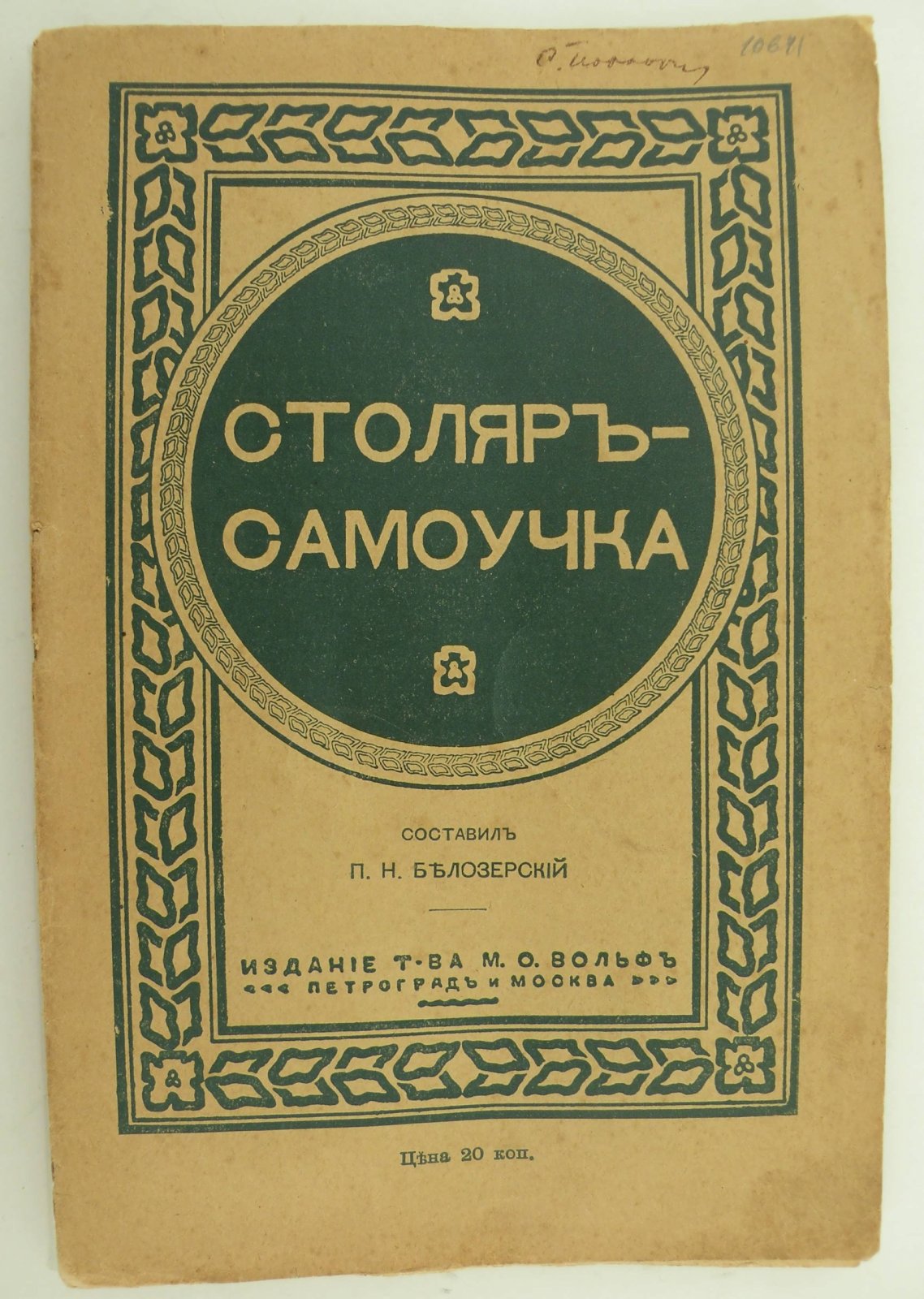 Столяр-самоучка. Первые сведения по столярному делу.