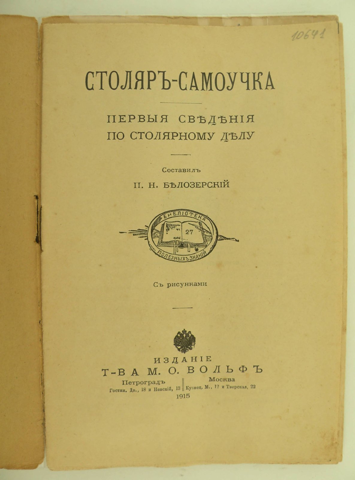 Столяр-самоучка. Первые сведения по столярному делу.