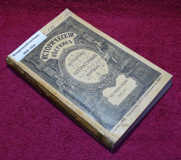 Исторический вестник. Историко-литературный журнал. Том CXLIV. 1916 г. Май .