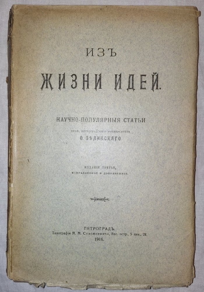Из жизни идей. Научно-популярные статьи проф. Петроградского университета Ф.Зелинского