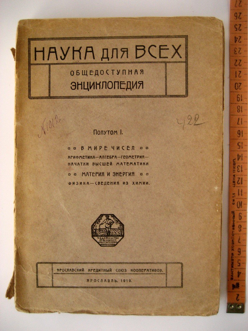 Наука для всех. Общедоступная энциклопедия. Полутом I. В мире чисел. Материя и энергия