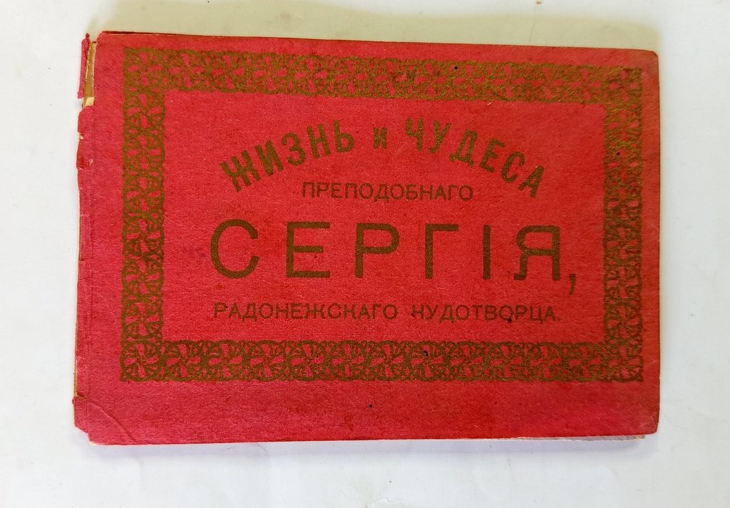 Жизнь и чудеса преподобного Сергия, Радонежского чудотворца