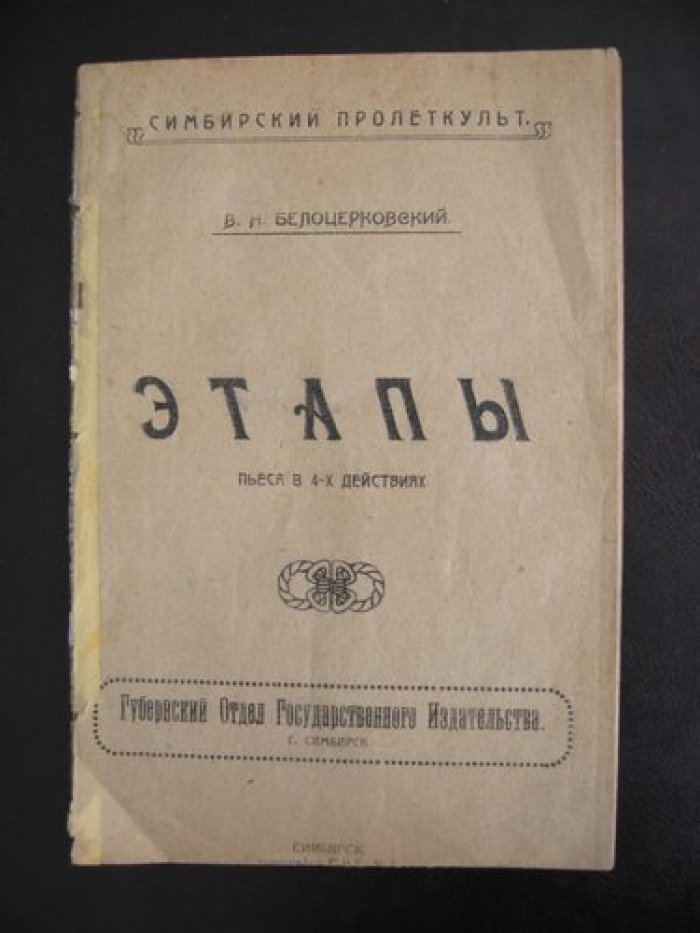 Белоцерковский В.Н. Этапы. Пьеса в 4-х действиях.