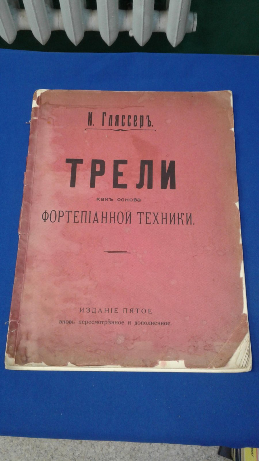 Гляссер И. Трели, как основа фортепианной техники.