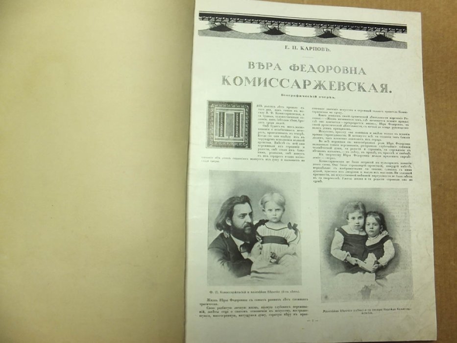 Карпов Е.П. В.Ф. Комиссаржевская. Альбом Солнца России.
