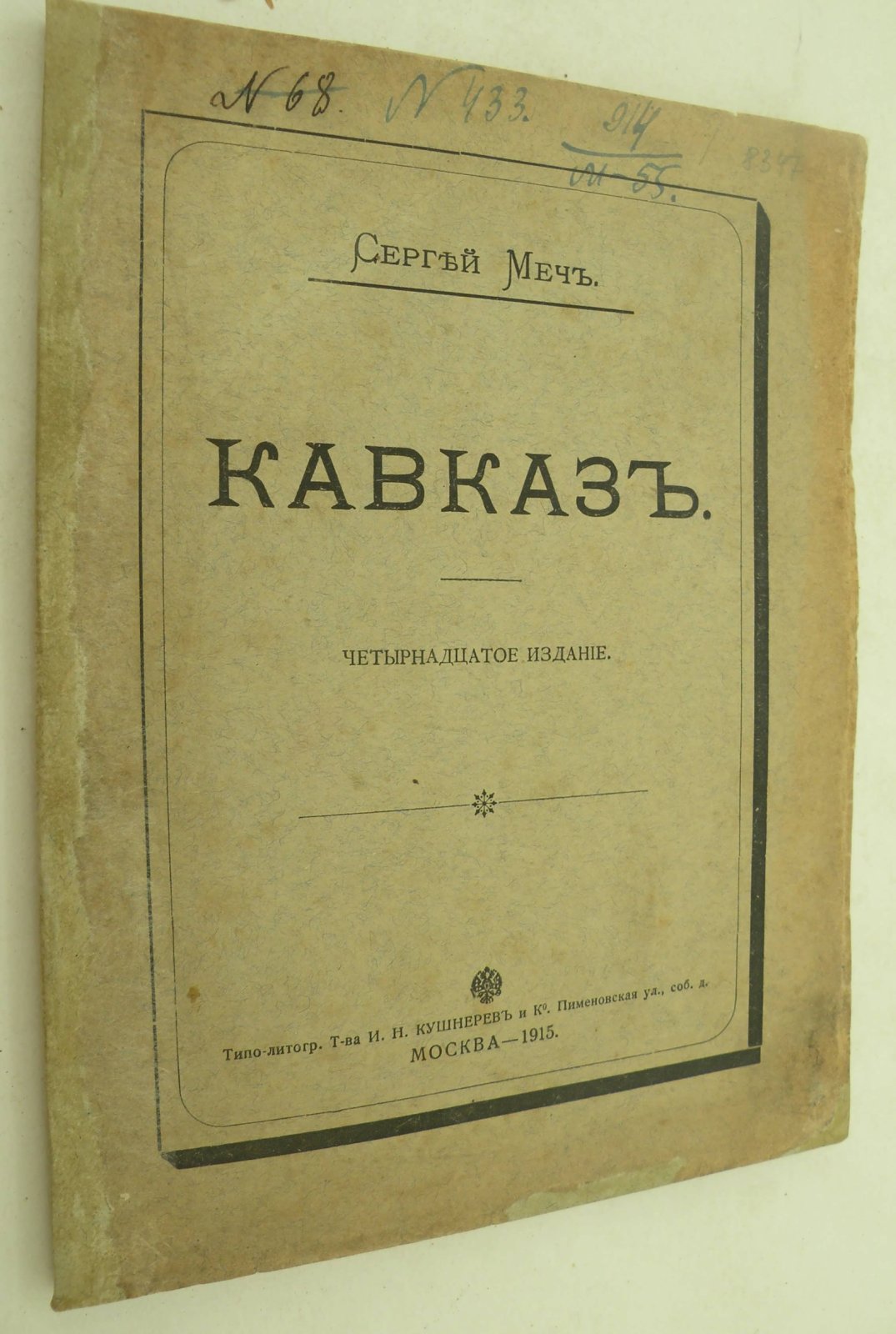 Меч Сергей. Кавказ.