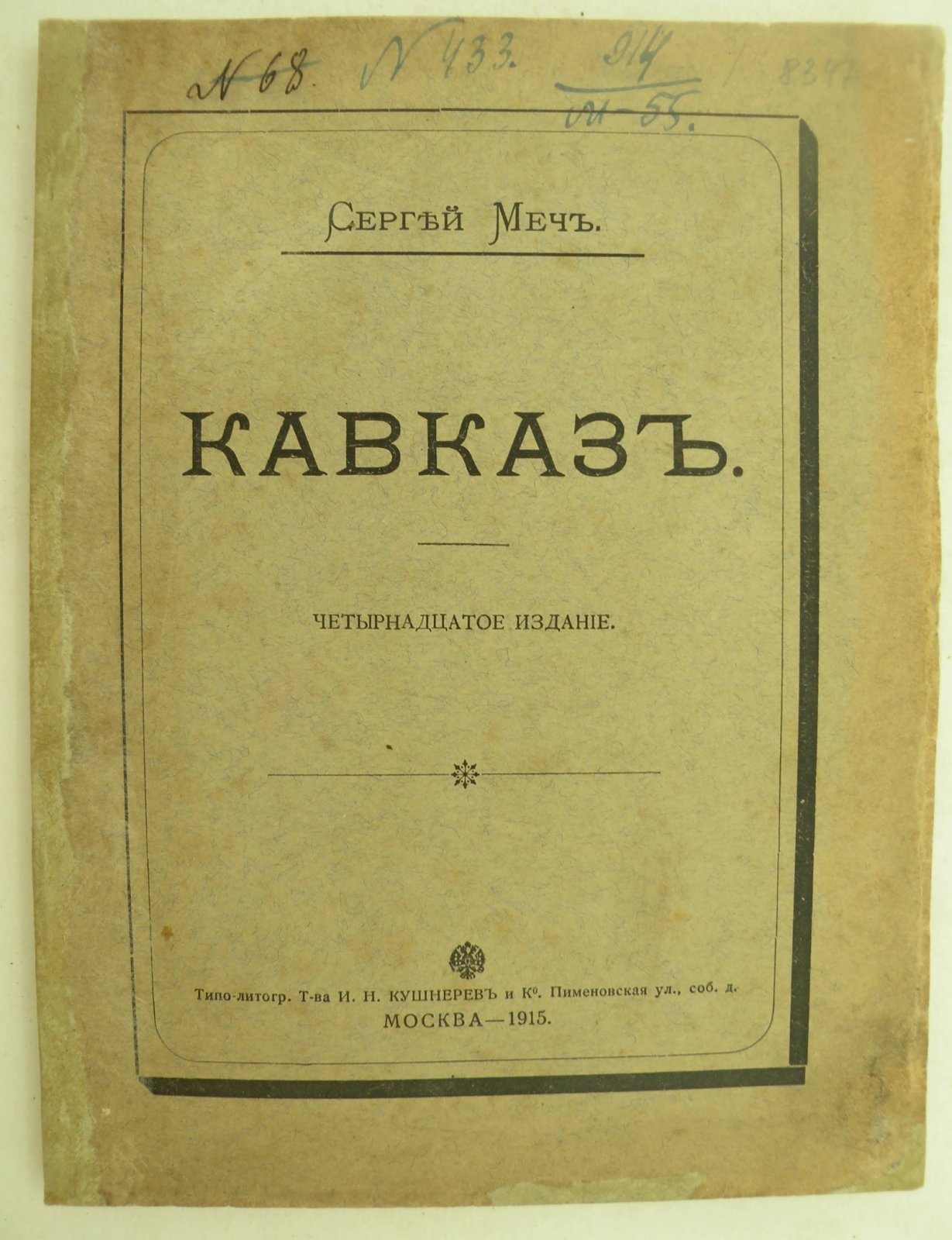 Меч Сергей. Кавказ.