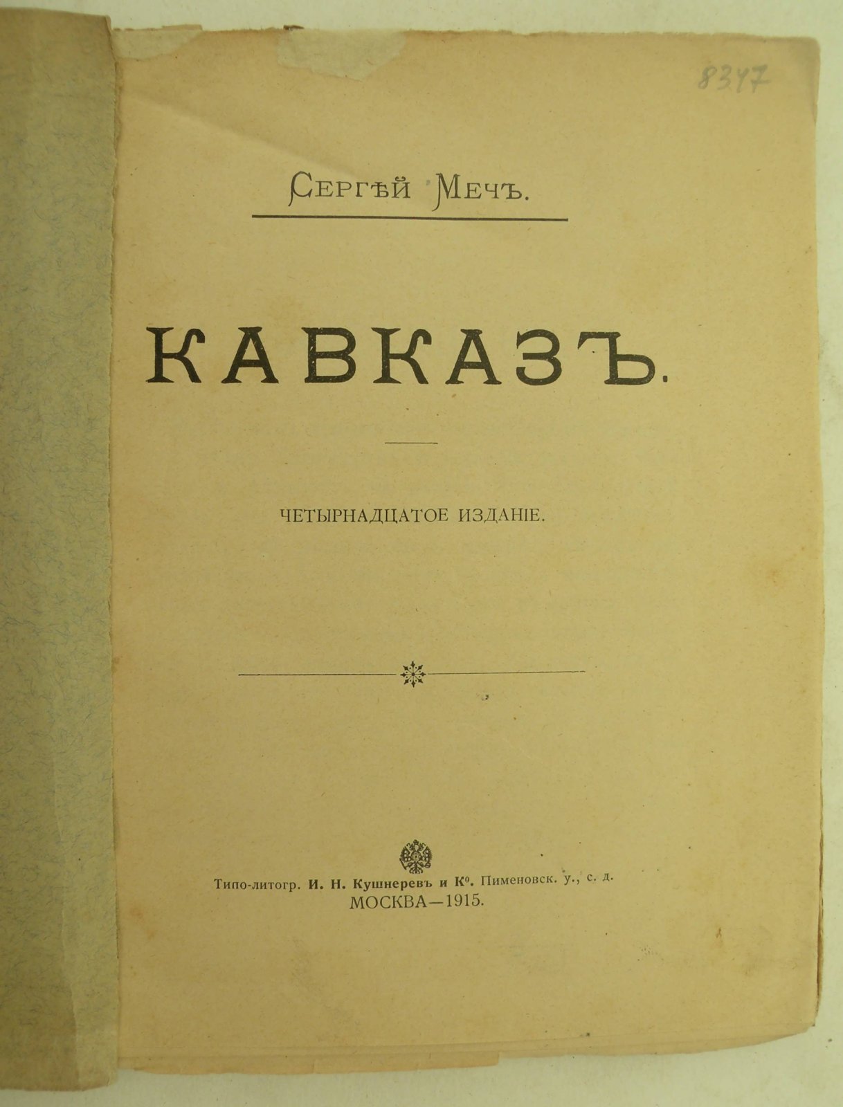 Меч Сергей. Кавказ.