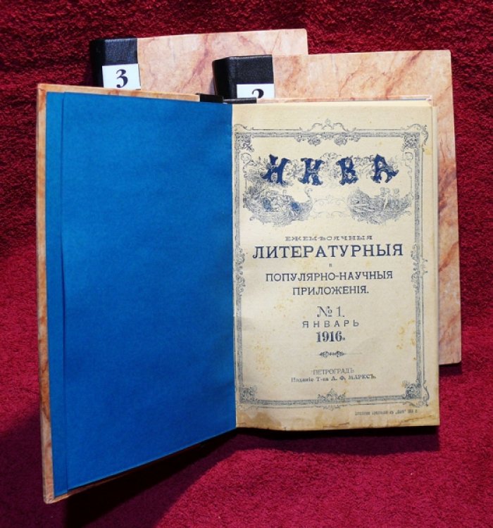 Нива. Ежемесячные литературные и популярно-научные приложения за 1916 г. (полный комплект).