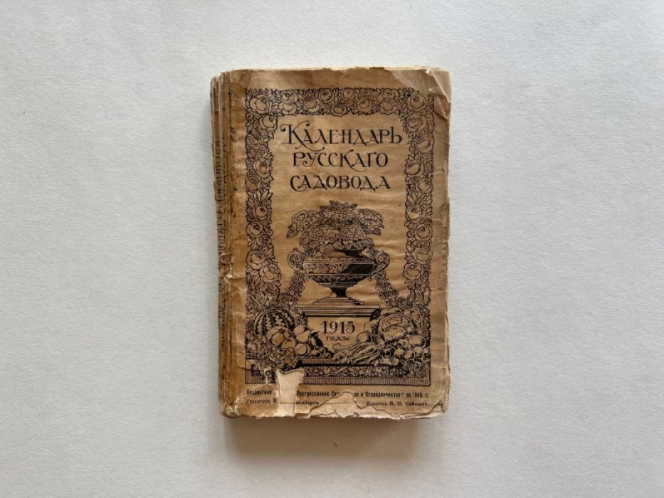 Календарь русского садовода на 1915 год.