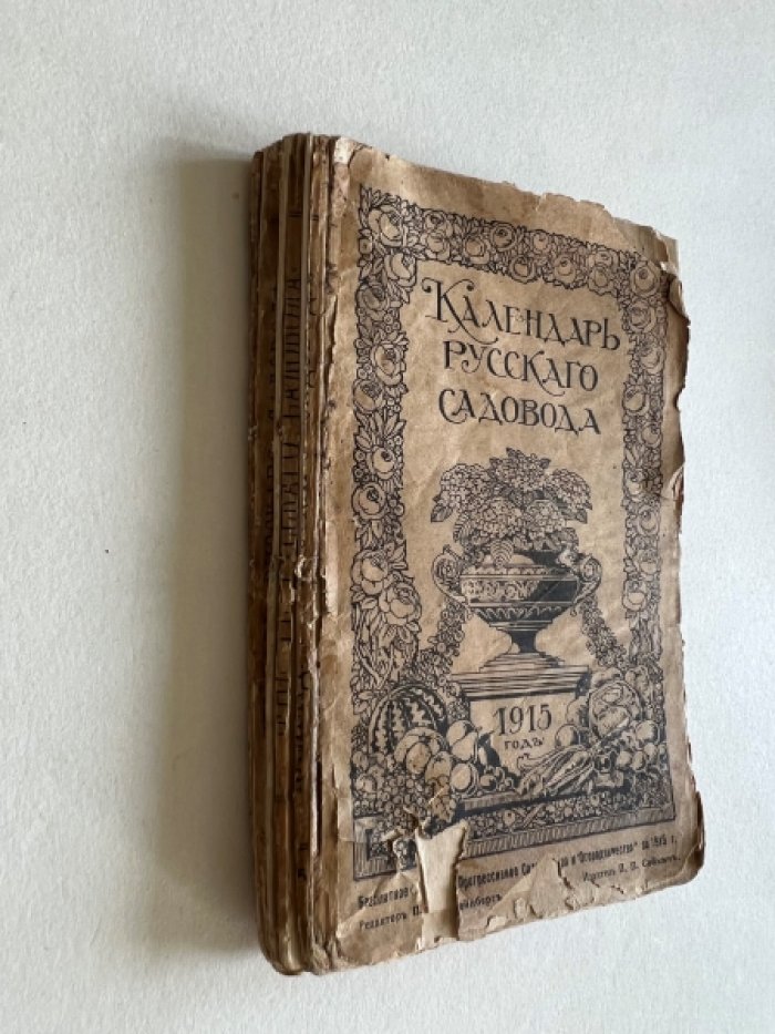Календарь русского садовода на 1915 год.
