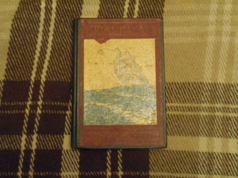 Гольдинг Ф.Р. Остров убежища.