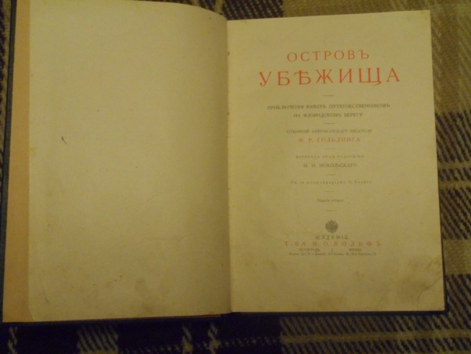 Гольдинг Ф.Р. Остров убежища.