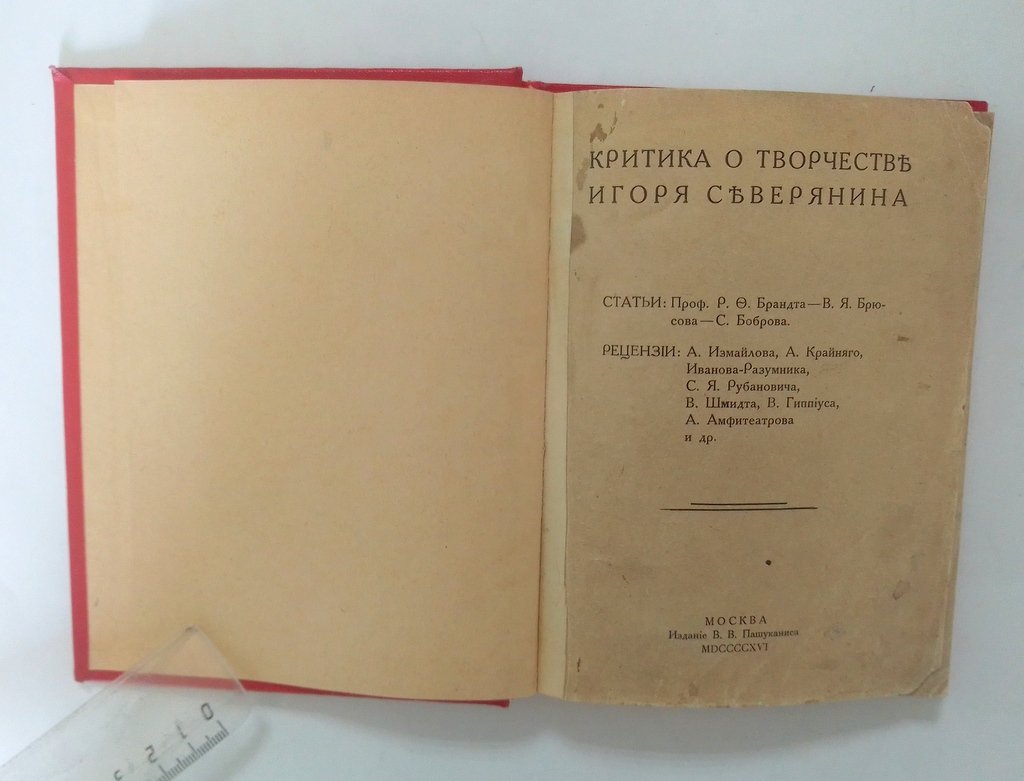 Критика о творчестве Игоря Северянина.
