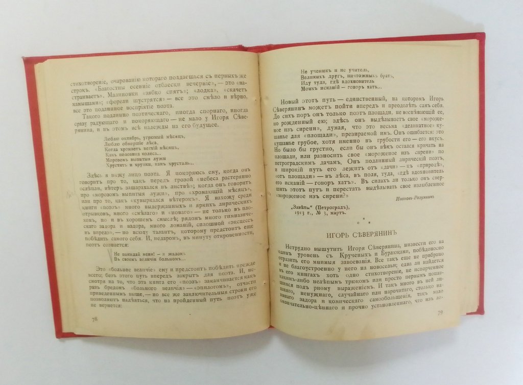 Критика о творчестве Игоря Северянина.