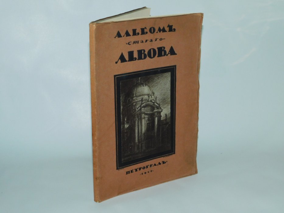 Альбом старого Львова. Предисловие В. Верещагина. Рисунок обложки и заглавного листа исполнен Сергеем Грузенбергом