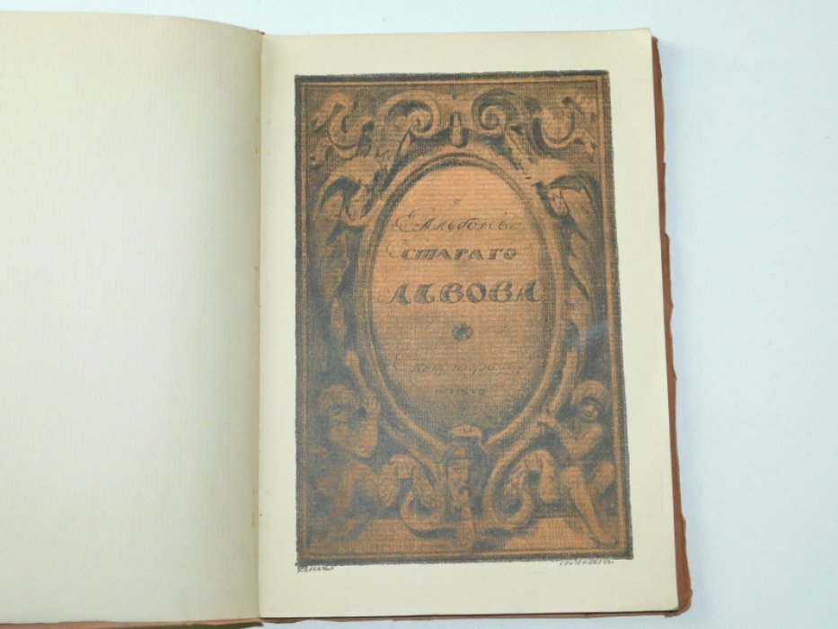 Альбом старого Львова. Предисловие В. Верещагина. Рисунок обложки и заглавного листа исполнен Сергеем Грузенбергом