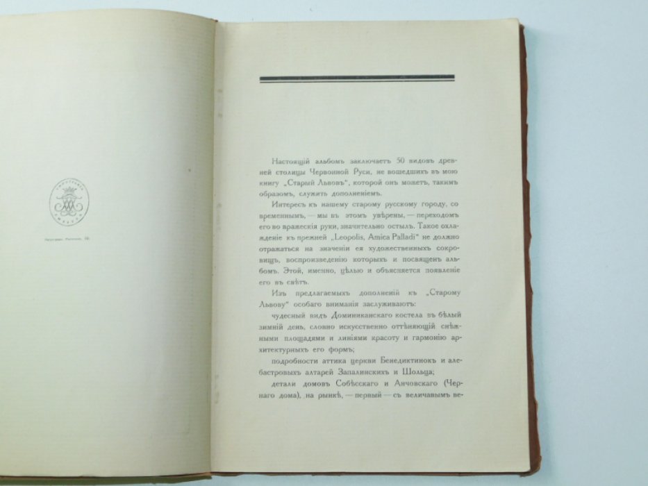Альбом старого Львова. Предисловие В. Верещагина. Рисунок обложки и заглавного листа исполнен Сергеем Грузенбергом
