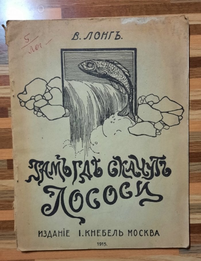 Лонг В. Там где скачут лососи.