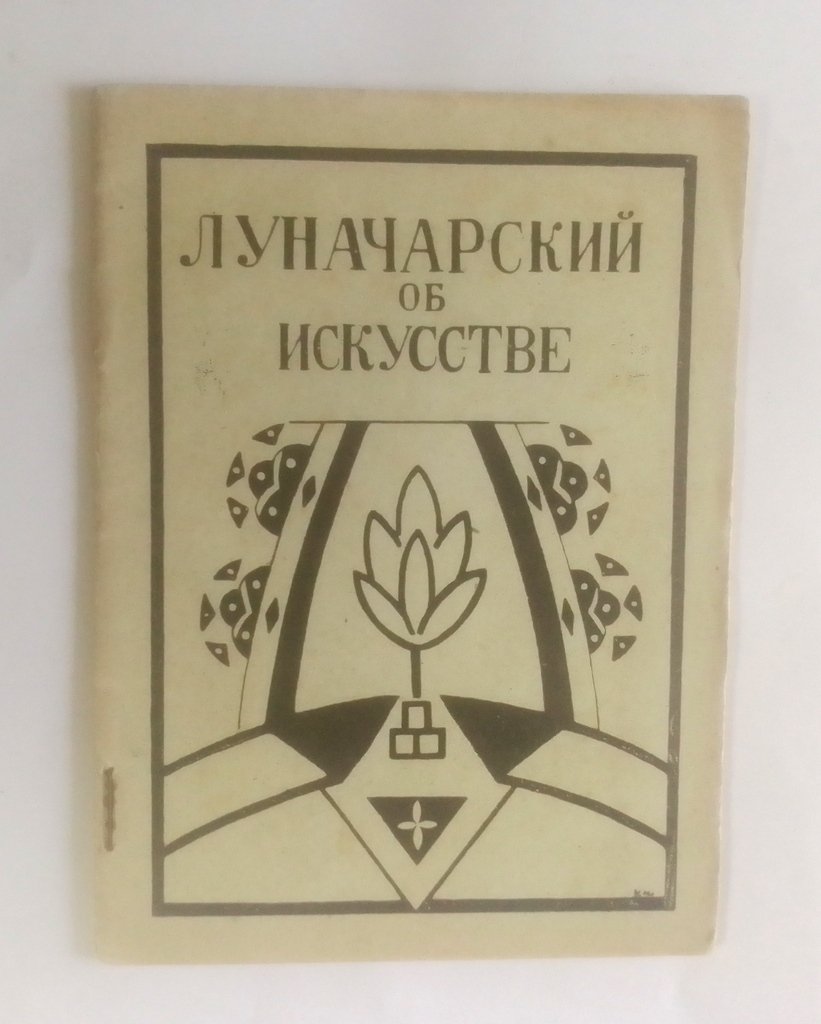 Луначарский, А.В. Об искусстве.
