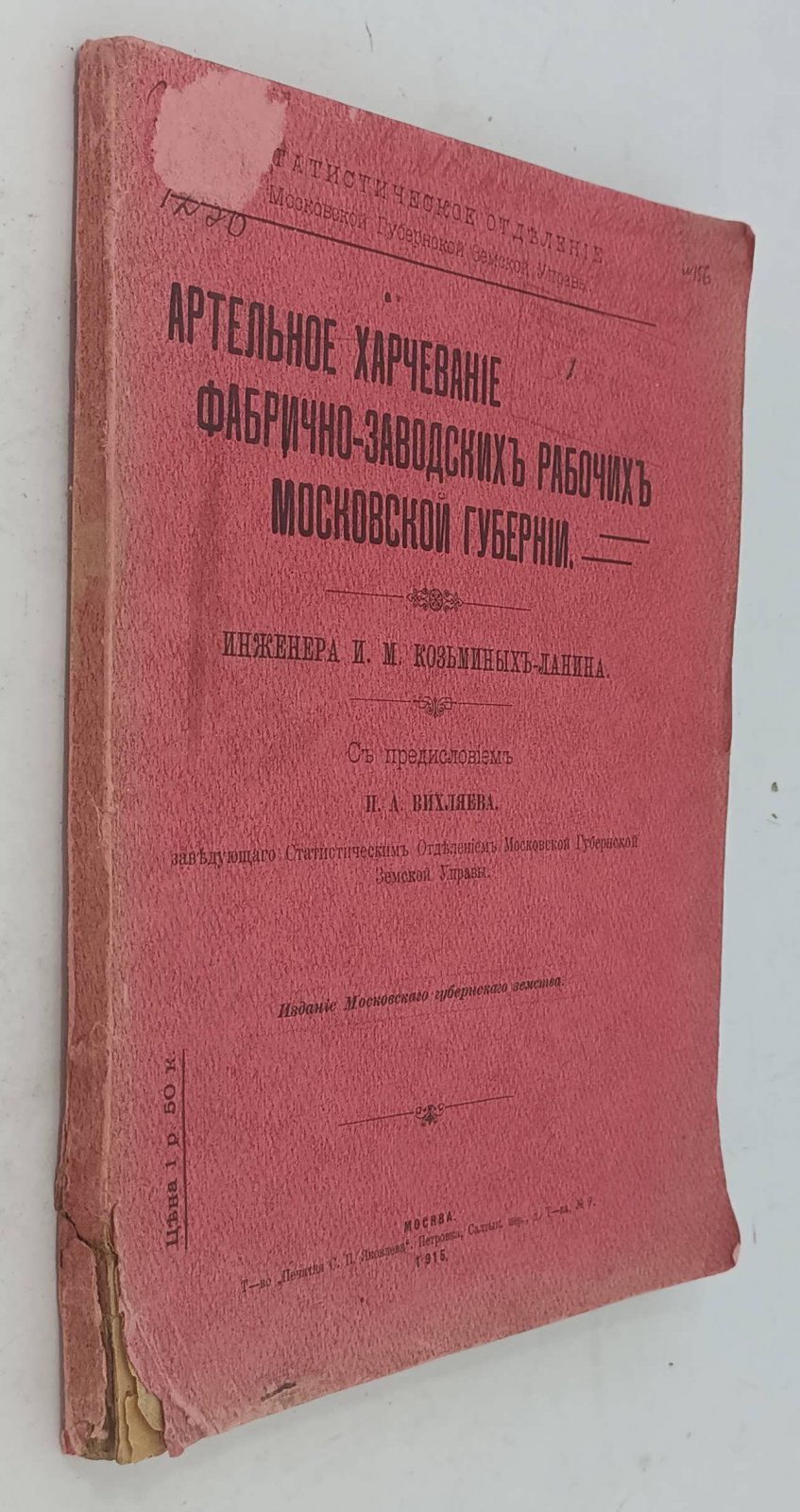 Козьминых-Ланин И.М. Артельное харчевание фабрично - заводских рабочих Московской губернии.