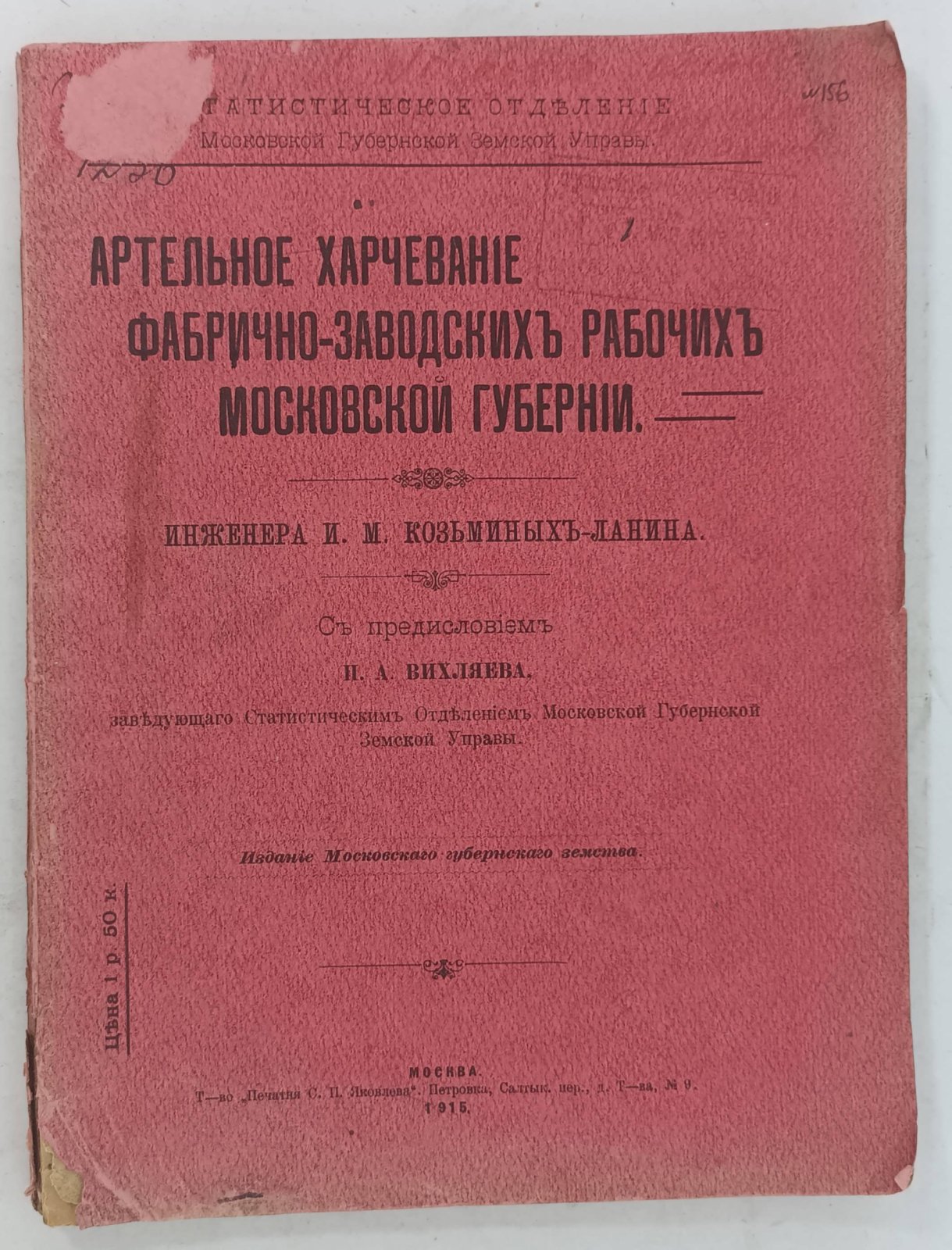 Козьминых-Ланин И.М. Артельное харчевание фабрично - заводских рабочих Московской губернии.