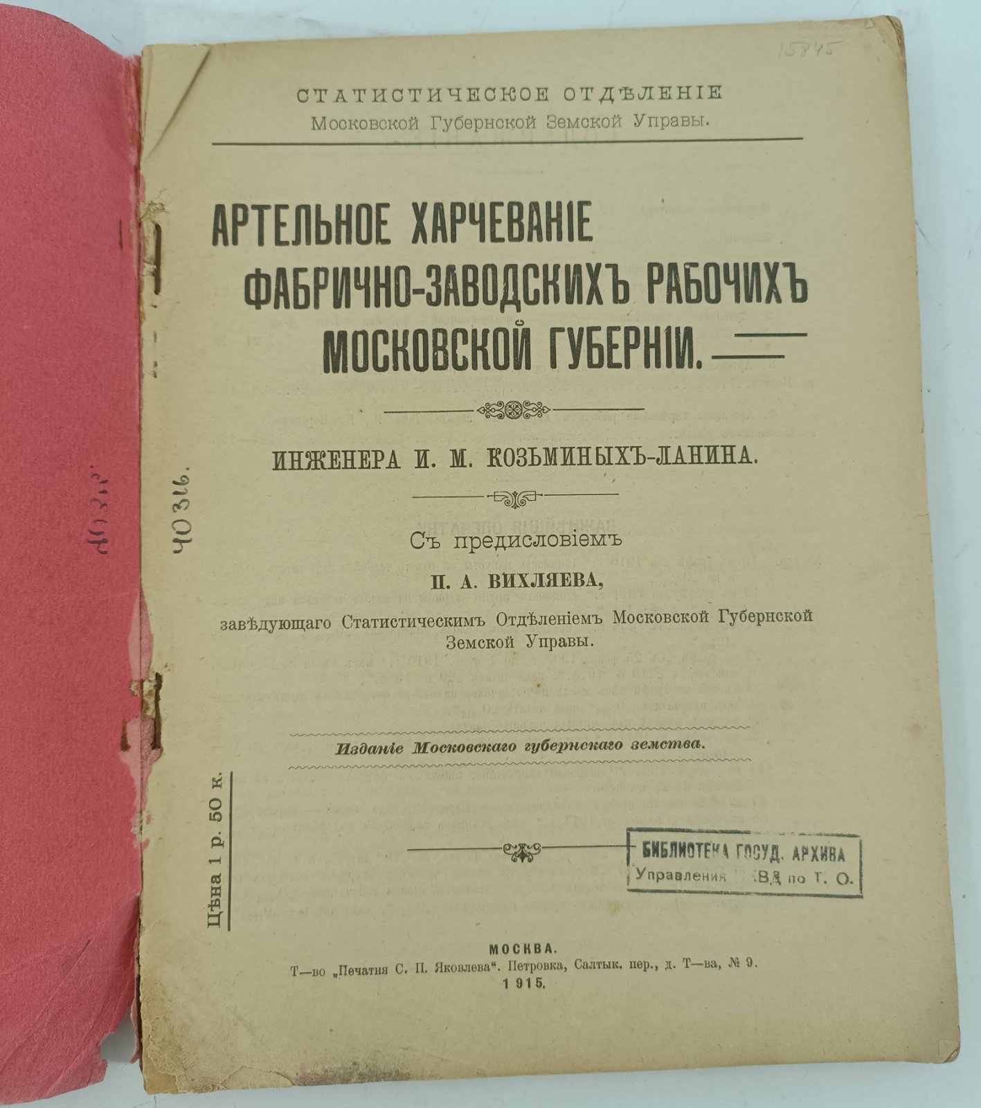 Козьминых-Ланин И.М. Артельное харчевание фабрично - заводских рабочих Московской губернии.