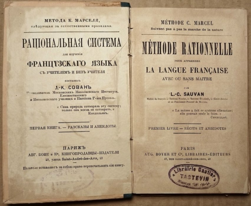 Sauvan L.-C./ Сован Л.К. Methode rationnelle pour apprendre la langue francaise avec ou sans maitre. Рациональная система для изучения французского языка с учителем и без учителя.