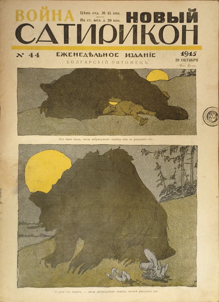 Новый Сатирикон 1915 год № 44.